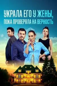 Украла его у жены, пока проверяла на верность